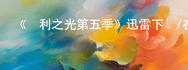卜秀娟的網絡影視資源,《勝利之光第五季》迅雷下載/在線觀看-都市情感-美劇天堂